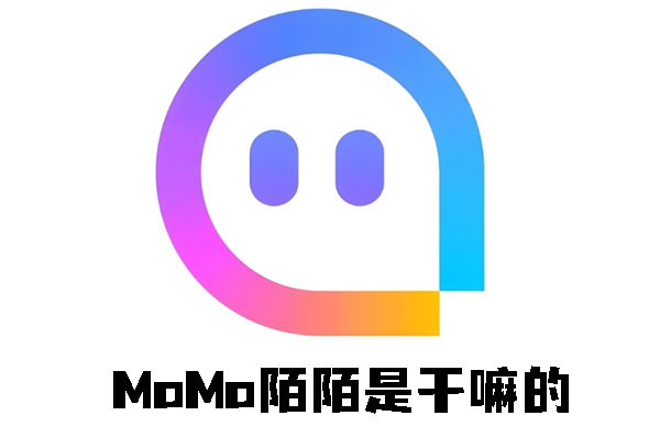 MoMo陌陌是干嘛的-MoMo陌陌作用介绍