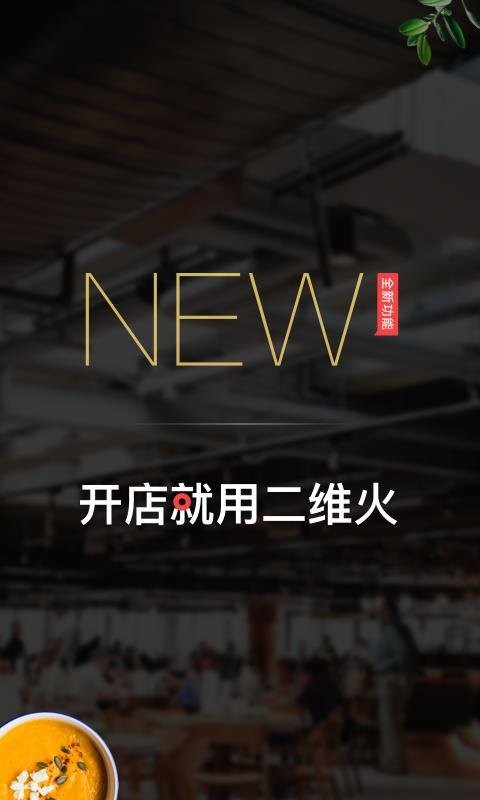 二维火掌柜app下载-二维火掌柜手机版下载v6.6.60 官方安卓版 运行截图4