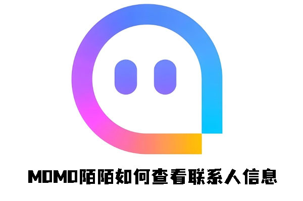 MOMO陌陌如何查看联系人信息