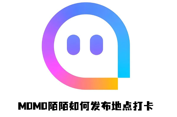 MOMO陌陌如何发布地点打卡