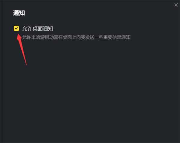 米哈游启动器关闭桌面推送方法
