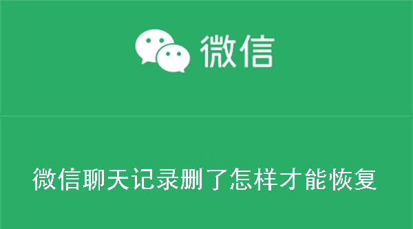 微信聊天记录删了怎样才能恢复