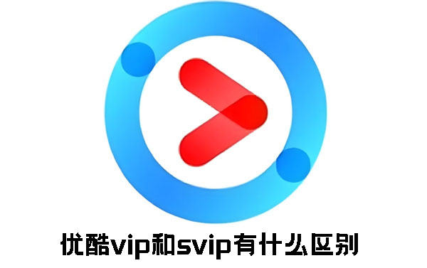 优酷vip和svip有什么区别