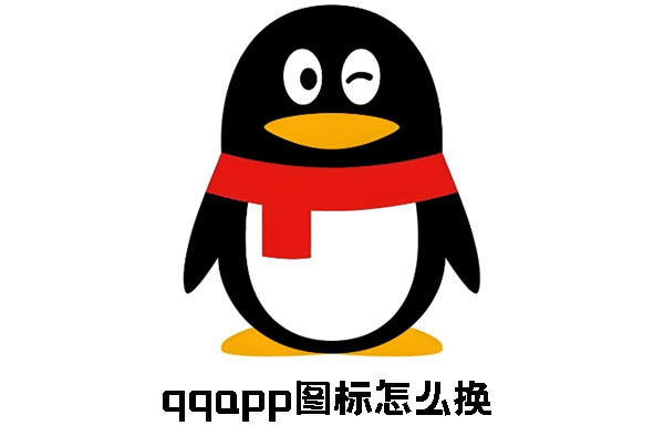 qqapp图标怎么换