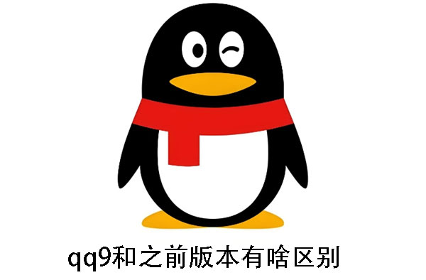 qq9和之前版本有啥区别-qq9全新版本更新内容