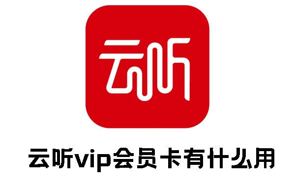 云听vip会员卡有什么用