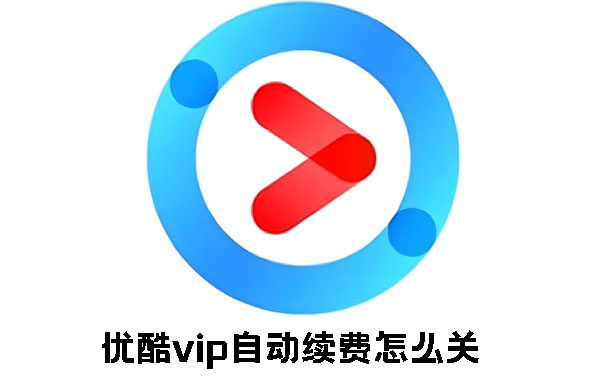 优酷vip自动续费怎么关