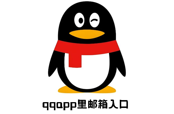 qqapp里邮箱入口