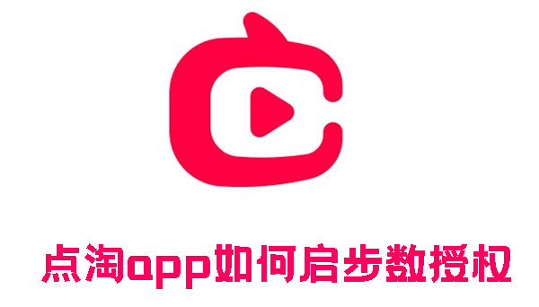 点淘app如何启步数授权