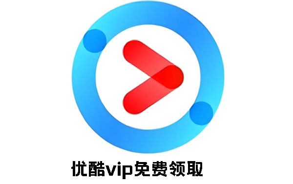 优酷vip免费领取