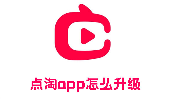 点淘app怎么升级