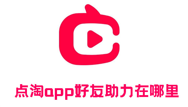 点淘app好友助力在哪里