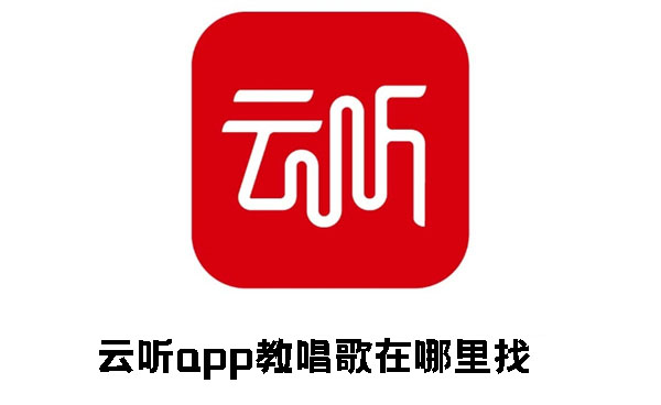 云听app教唱歌在哪里找