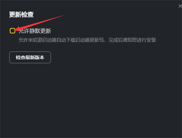 米哈游启动器开启自动更新方法