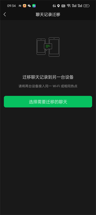 微信聊天记录怎么迁移到另一台手机