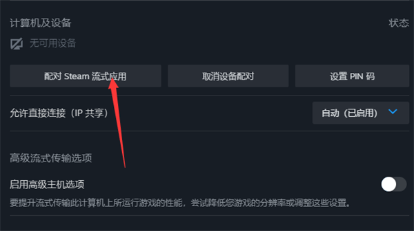 steam怎么配对远程畅玩