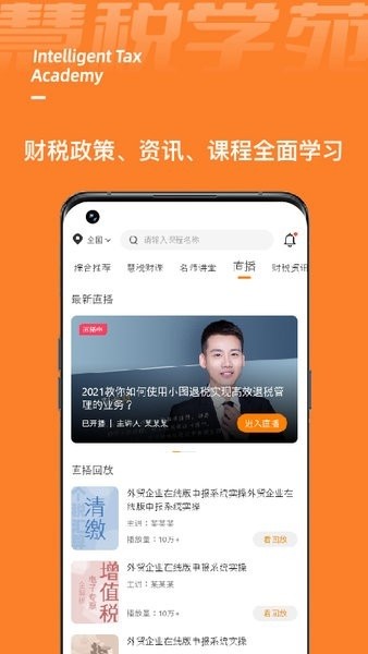 慧税学苑app下载-慧税学苑手机最新版下载v1.9.9 安卓版 运行截图1