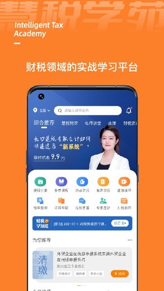 慧税学苑app下载-慧税学苑手机最新版下载v1.9.9 安卓版 运行截图4