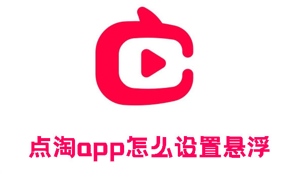 点淘app怎么设置悬浮