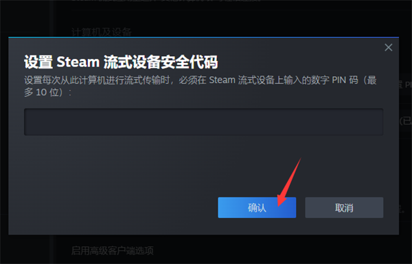 steam怎么设置流式传输PIN码