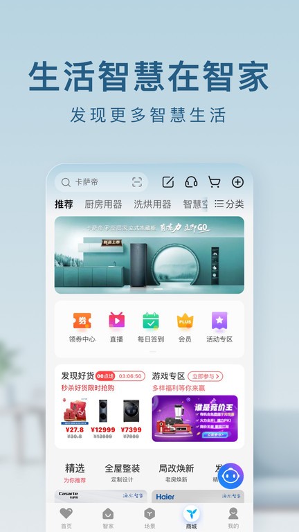 海尔智家app下载安装-海尔智家最新版本下载v8.5.1 官方安卓版 运行截图2