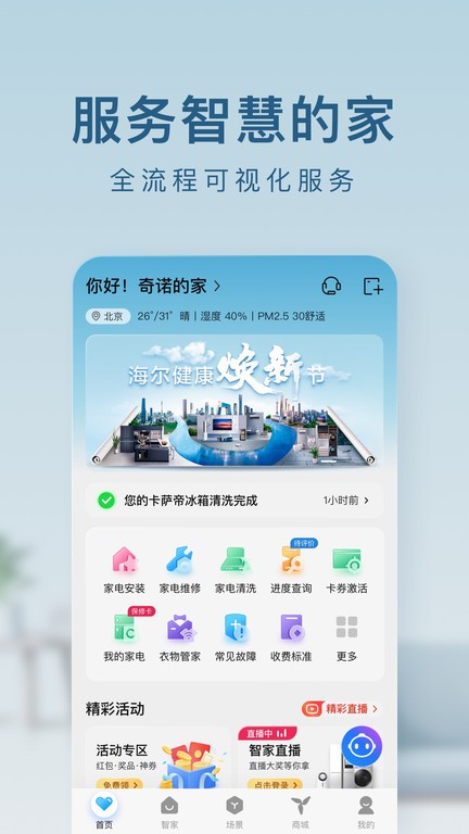 海尔智家app下载安装-海尔智家最新版本下载v8.5.1 官方安卓版 运行截图1