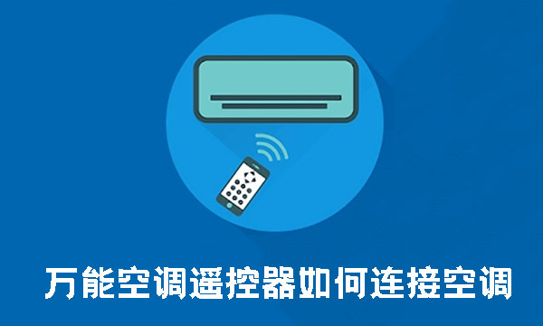 万能空调遥控器如何连接空调-万能空调遥控器连接空调的方法