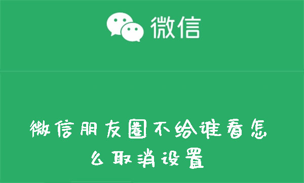 微信朋友圈不给谁看怎么取消设置