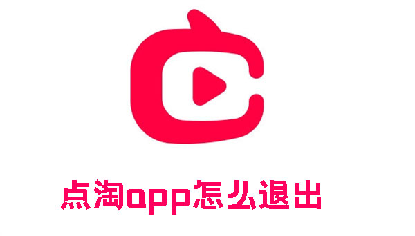 点淘app怎么退出