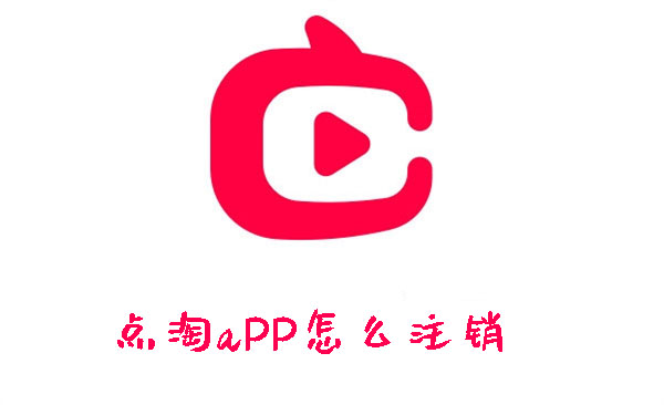 点淘aPP怎么注销