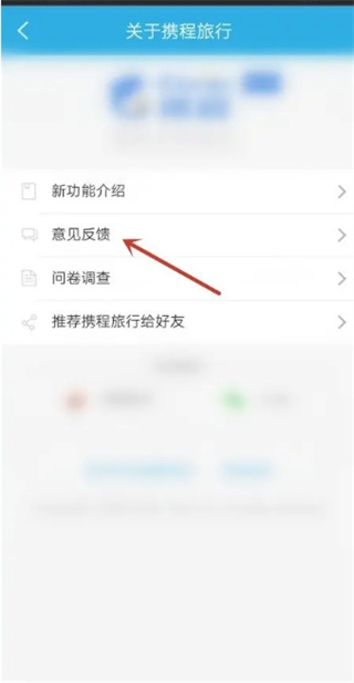 携程旅行如何意见反馈