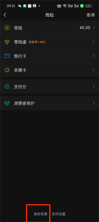微信支付实名认证怎么更改