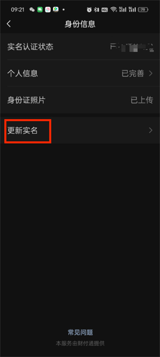 微信支付实名认证怎么更改