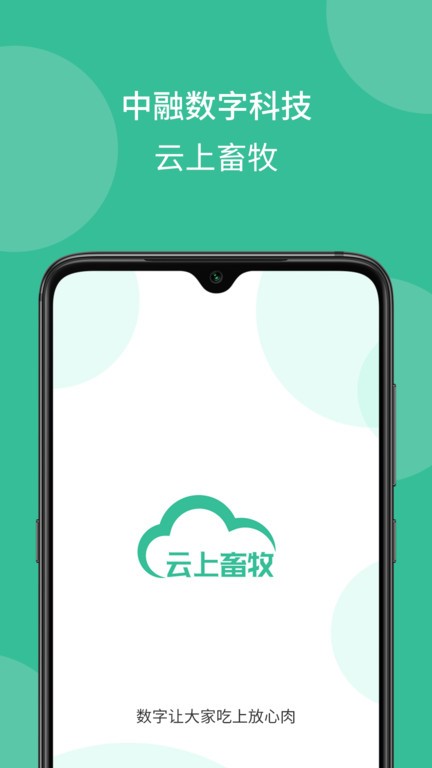 云上畜牧app下载-云上畜牧下载v3.3.8.0 安卓版 运行截图2