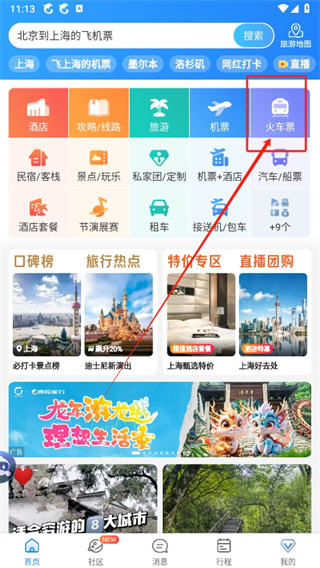 携程旅行如何买高铁票-携程旅行购买高铁票教程