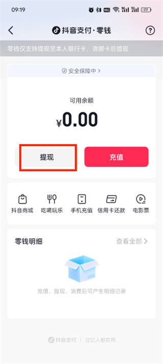 抖音支付钱包怎么提现