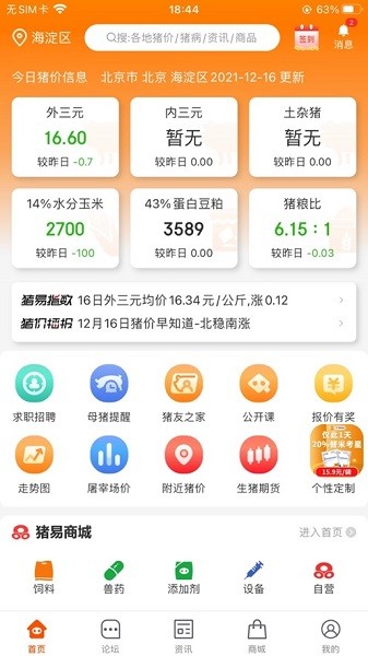 猪易通官方免费下载安装-猪易通app下载v7.7.4 安卓版 运行截图2