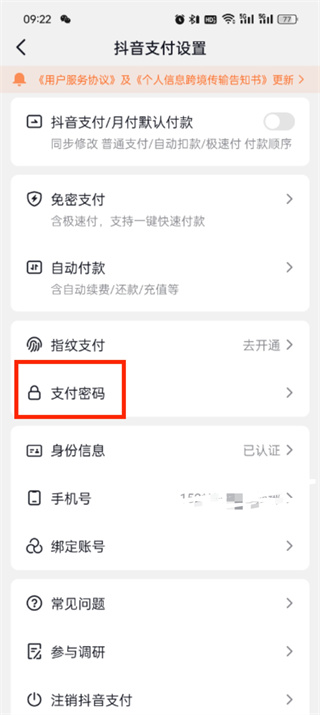 抖音支付密码怎么改新密码