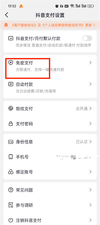 抖音商城免密支付怎么关掉