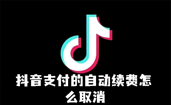 抖音支付的自动续费怎么取消