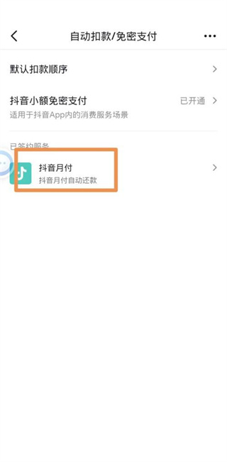 抖音支付的自动续费怎么取消