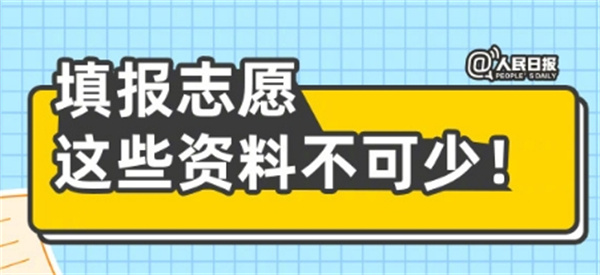 高考志愿填报超详细知识点