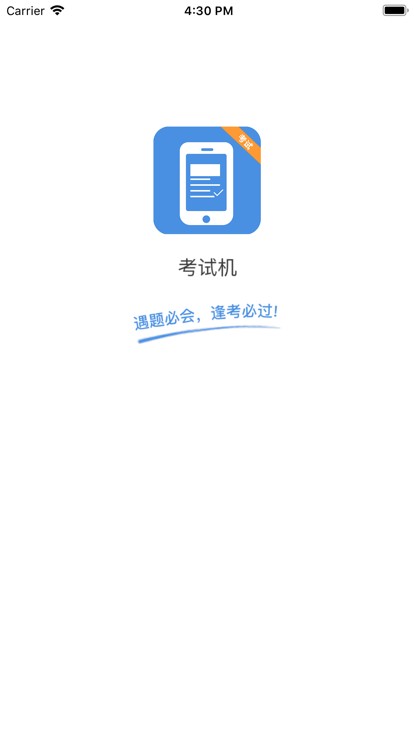 考试机app下载-考试机官方版下载v2.1.6 安卓版 运行截图2