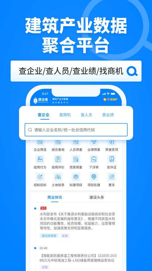 建设库app下载官方-建设库建筑产业大数据综合服务平台下载v7.0.4 安卓版 运行截图1