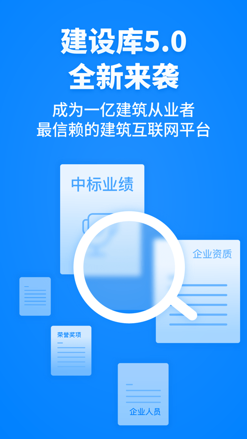 建设库app下载官方-建设库建筑产业大数据综合服务平台下载v7.0.4 安卓版 运行截图3