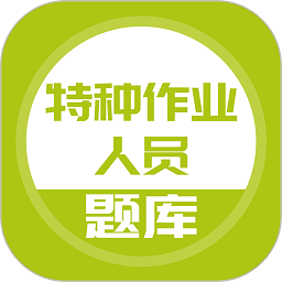 特种作业人员考试题库app v5.0.5 安卓版