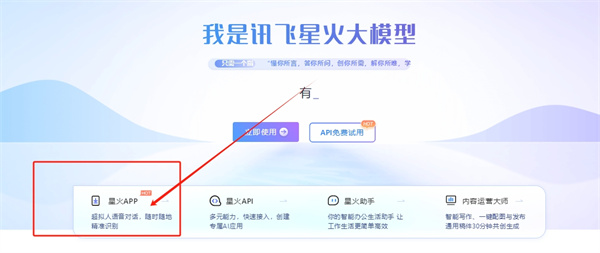 讯飞星火app在哪里下载-讯飞星火app下载教程