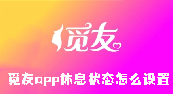 觅友app休息状态怎么设置