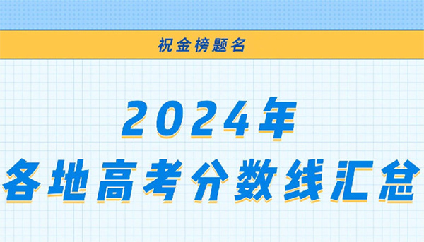 高考分数线什么时候出来公布2024