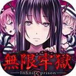 无限牢狱破解版 v1.0.3 中文版